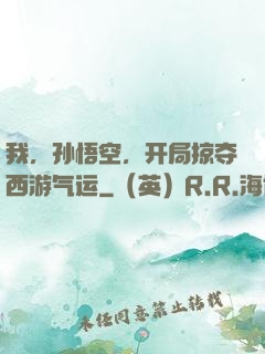 我，孙悟空，开局掠夺西游气运